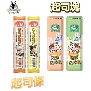◤Otis◥⇝ 魔法村 Pet Village 起司條 起司塊 芝士 地瓜 巧達起司 貓零食 狗零食 鼠零食小動物點心