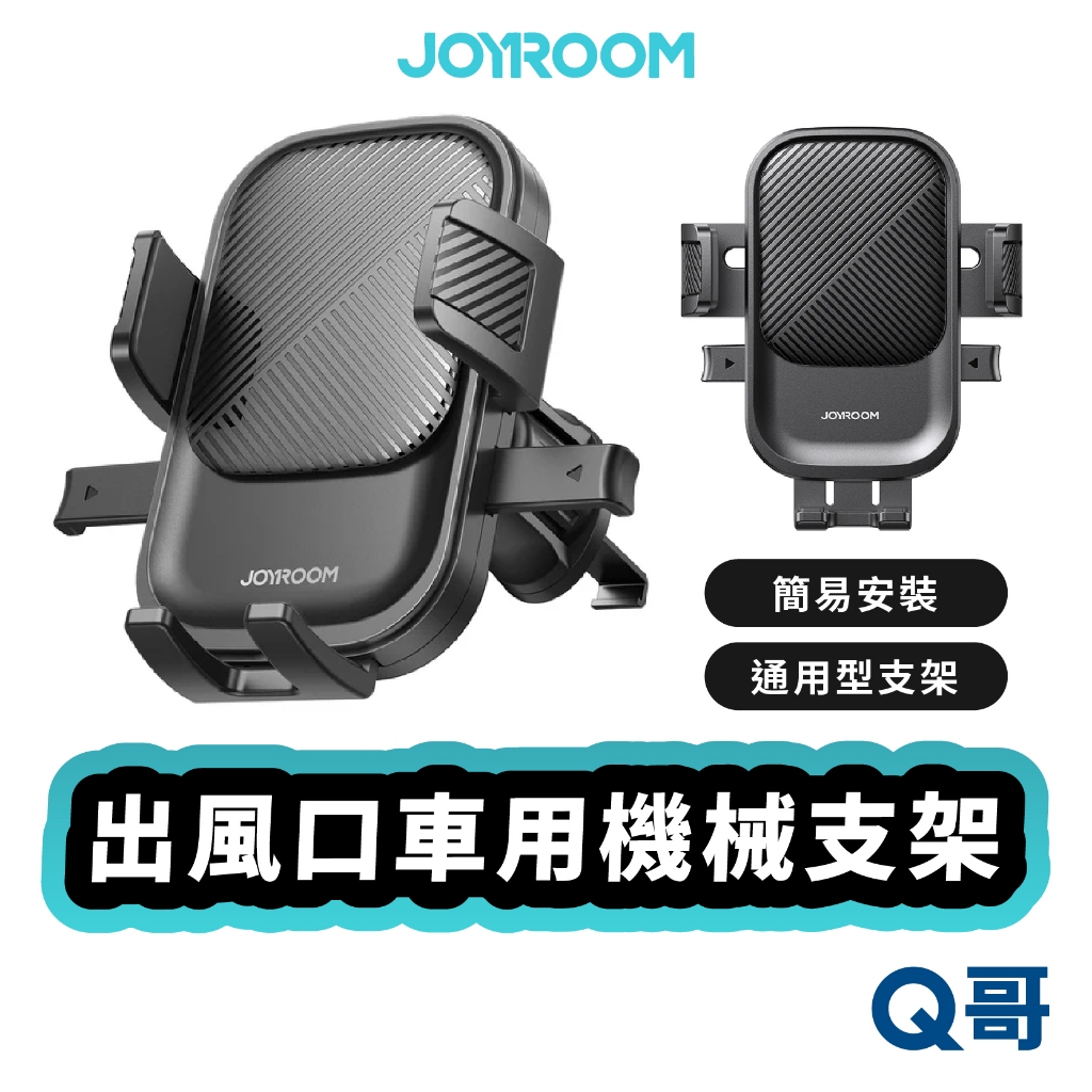 JOYROOM 機樂堂 冷氣口支架 車用機械支架 出風口款 手機支架 汽車 旋轉支架 懶人支架 車用支架 JOY056