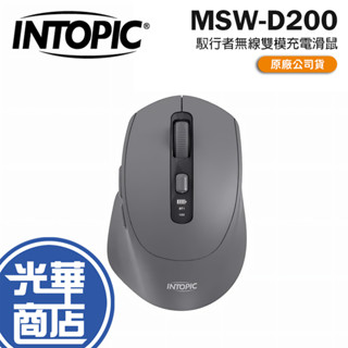 Intopic 廣鼎 MSW-D200 馭行者無線雙模充電滑鼠 無線滑鼠 藍芽滑鼠 辦公滑鼠 光華商場
