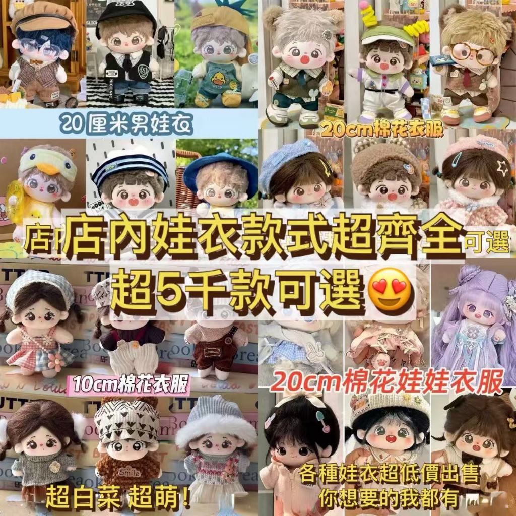 ⭐臺灣出貨 娃衣 10/20cm娃衣 娃娃配飾大合集 diy娃衣套裝 10cm棉花娃娃裝飾 娃娃裝扮 娃娃配件 娃娃裝