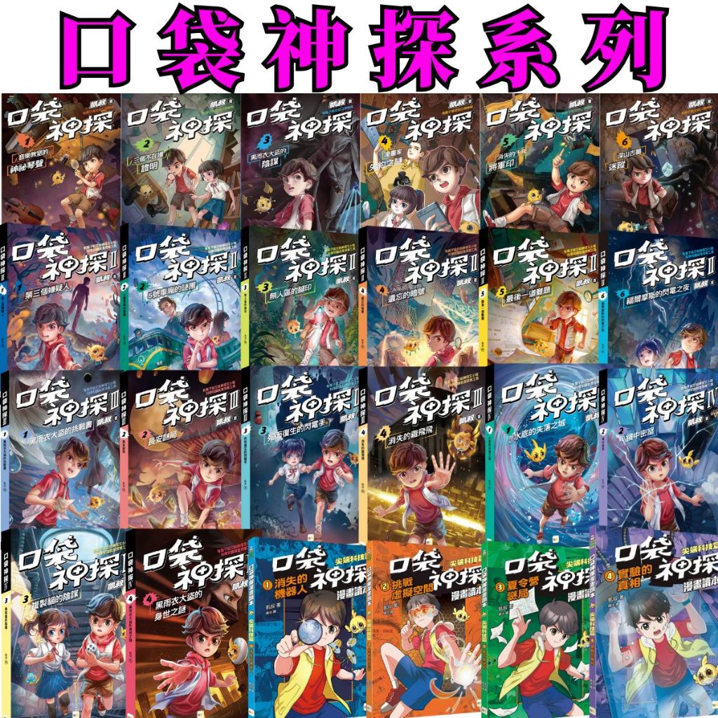 💛7號倉庫💛東雨文化  口袋神探 最新1~5部曲 金字塔下的求救訊息/落入陷阱的黑雨衣大盜/音樂教室的神祕琴聲遺忘的暗號