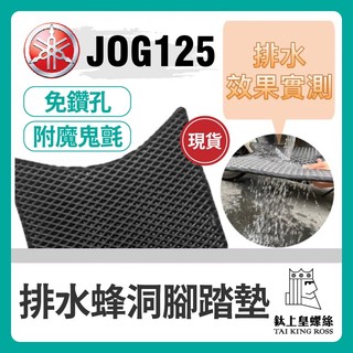 【鈦上皇】山葉 JOG125 腳踏墊 機車排水蜂洞腳踏墊 機車腳踏墊 山葉機車 JOG125 排水腳踏墊