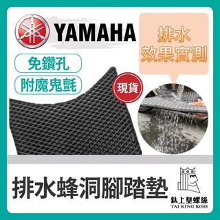 【鈦上皇】山葉 YAMAHA 腳踏墊 機車排水蜂洞腳踏墊 機車腳踏墊 山葉機車 yamaha 排水腳踏墊