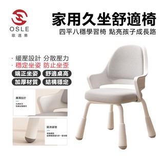 【OSLE 歐適樂】學生可升降寫字座椅家用久坐舒適椅四平八穩兒童學習椅