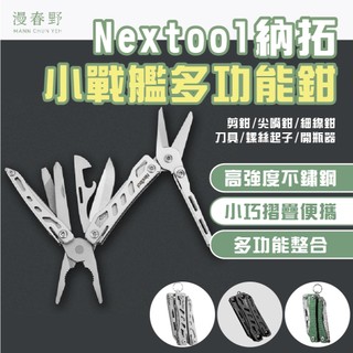 【戶外慢旅】Nextool納拓小戰艦多功能鉗 隨身工具刀 鑰匙圈小刀 EDC工具鉗 摺疊迷你鉗 開瓶器 露營登山野外求生