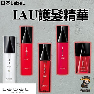 日本LebeL✨IAU護髮精華系列🔥現貨在台🔥 精華乳 MOIST／精華油 SLEEK／精華凝露 FORTI／有吉商店