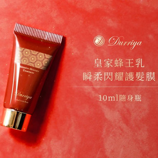 DREAM TREND凱夢 皇家蜂王乳護髮膜10ml 沖洗式 護髮膜 旅行瓶