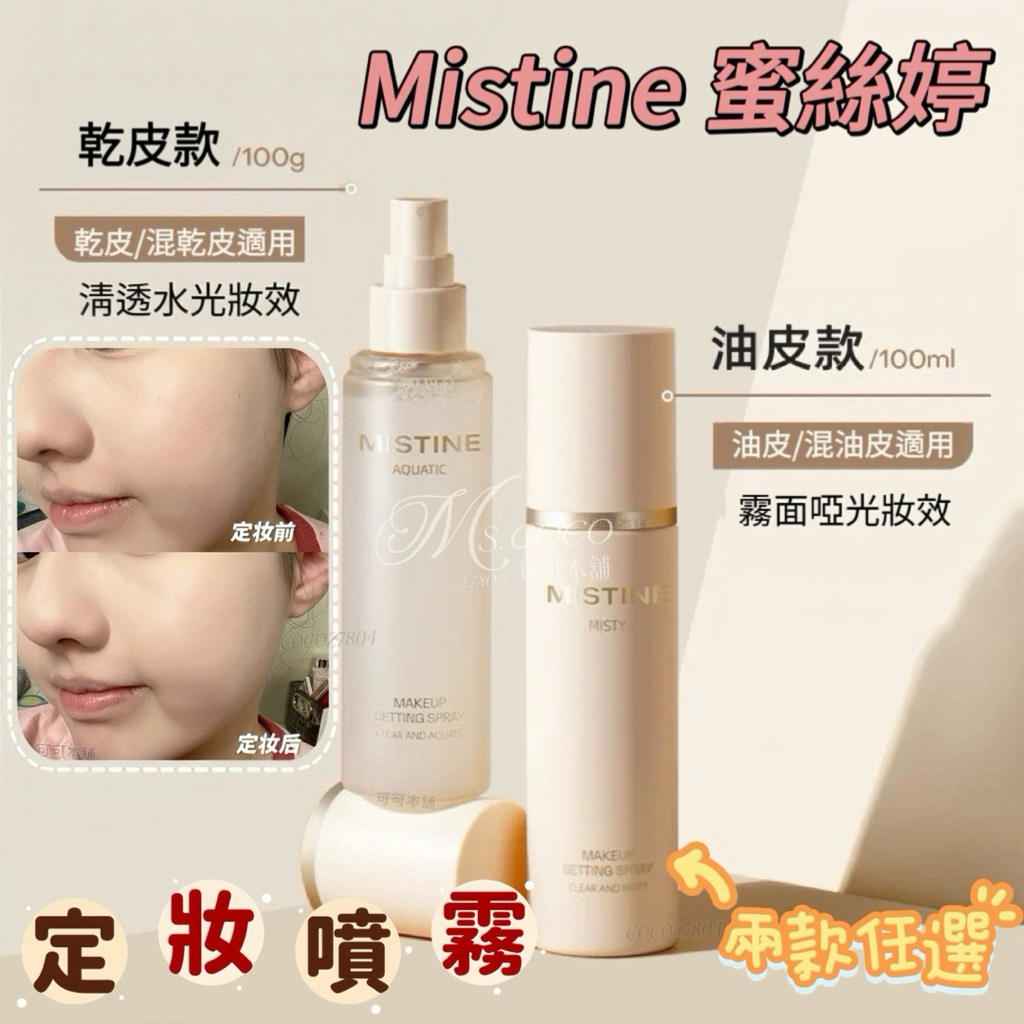 現貨新品✨蜜絲婷定妝噴霧✔️Mistine 啞光/水光 蜜絲婷噴霧 Mistine定妝噴霧 成膜快速 微米噴頭 可可本舖