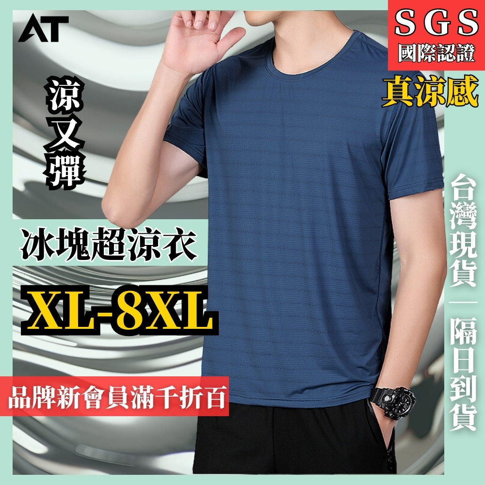 ATSTYLE SGS涼感短T 男冰絲透氣上衣 短袖T恤 涼感衣 冰絲短袖T 夏季必備 ICET1