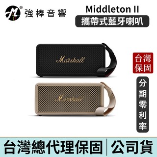 Marshall Middleton II 二代 攜帶式藍芽喇叭 馬歇爾 百滋代理台灣公司貨 | 強棒電子