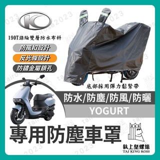 【鈦上皇】光陽 YOGURT 125 機車車罩 車罩 晴雨兩用 機車防水套 防塵車套 防雨車罩 機車罩 優格改裝