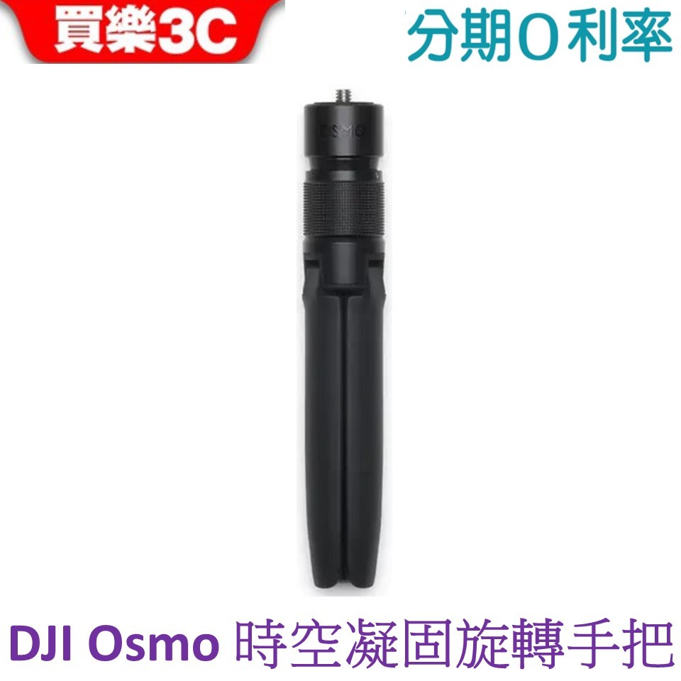 DJI Osmo 時空凝固旋轉手把 360手把【原廠配件 聯強代理】
