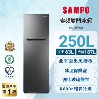 SAMPO聲寶 台灣製 250L一級變頻雙門冰箱 SR-M25D