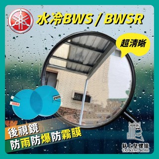 【鈦上皇】yamaha 防霧防雨 bws 水冷 bwsr 防雨膜 防水膜 水冷 bws改裝 bws 後照鏡 保護貼 貼膜
