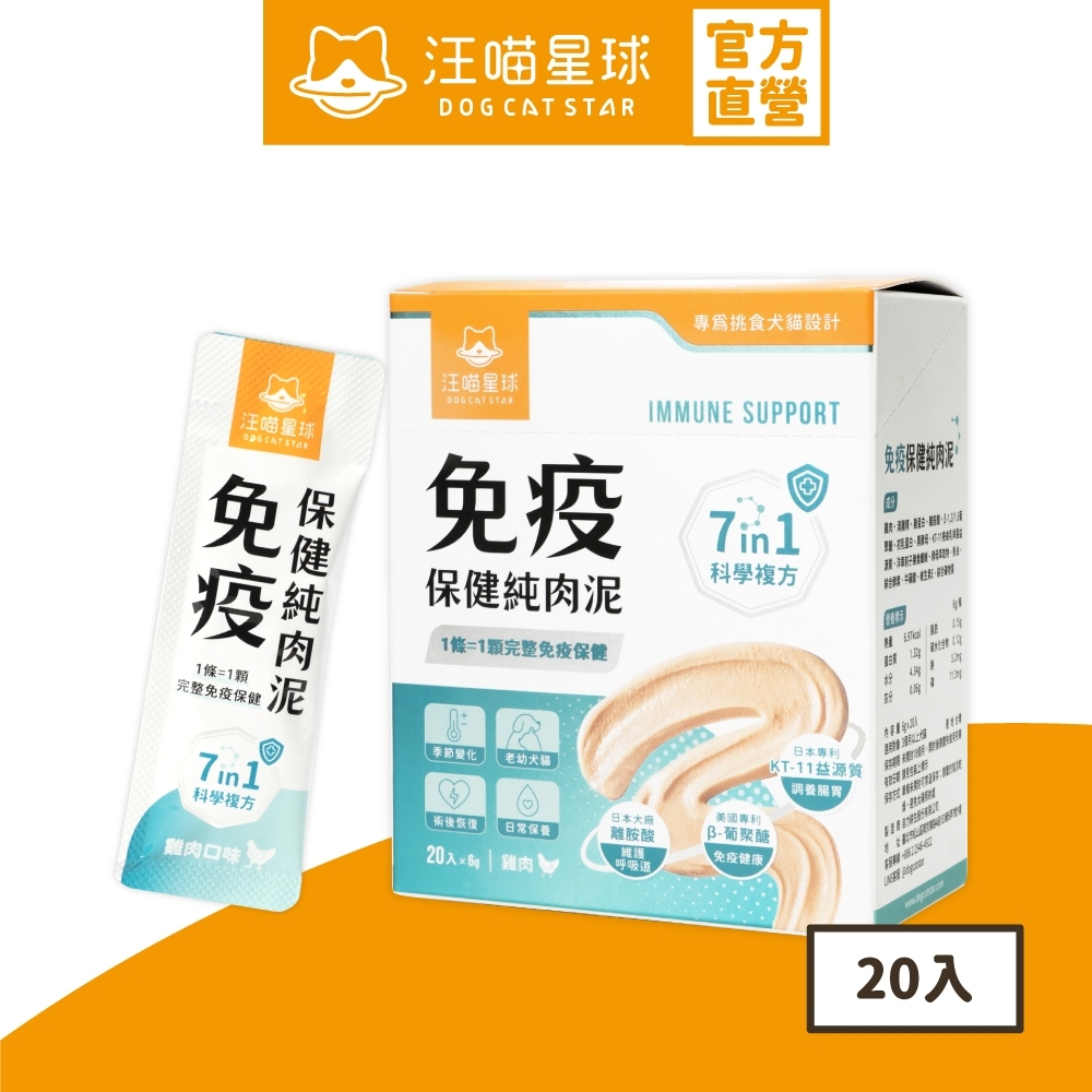 【汪喵星球】 免疫保健純肉泥 盒裝20包 6G/包 貓狗 保健品 肉泥