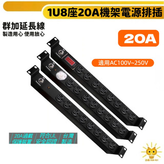 【黑色始終來自於個性】群加延長線 1U8座 20A系列 PDU電源插座排插 壁插插頭延長插座-3m-TE8系列