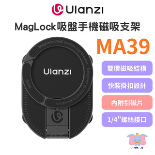 ╭Ulanzi 優籃子╮ MA39 吸盤手機磁吸支架 MagLock 小吸盤多功能支架 桌面牆壁拍照神器 附引磁片
