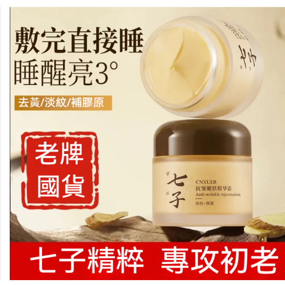 正品七子老牌國貨面霜 提亮嫩膚 抗氧鎖水 肌膚保善 修護-去黃-提亮-保濕-滋潤-保濕霜 早晚霜 面霜 蛋白補水