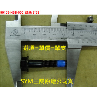 SYM 三陽 原廠 VIVO 活力 排氣管螺絲 排氣管鎖排骨架 90103-H6B-000 螺絲 M8*38 公司貨