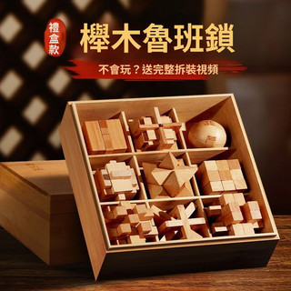 【現貨快發】中國中式孔明鎖 魯班鎖 全套開發智力解環套裝 木質孔明鎖 魯班鎖 兒童益智解壓玩具 生日禮物 交換禮物