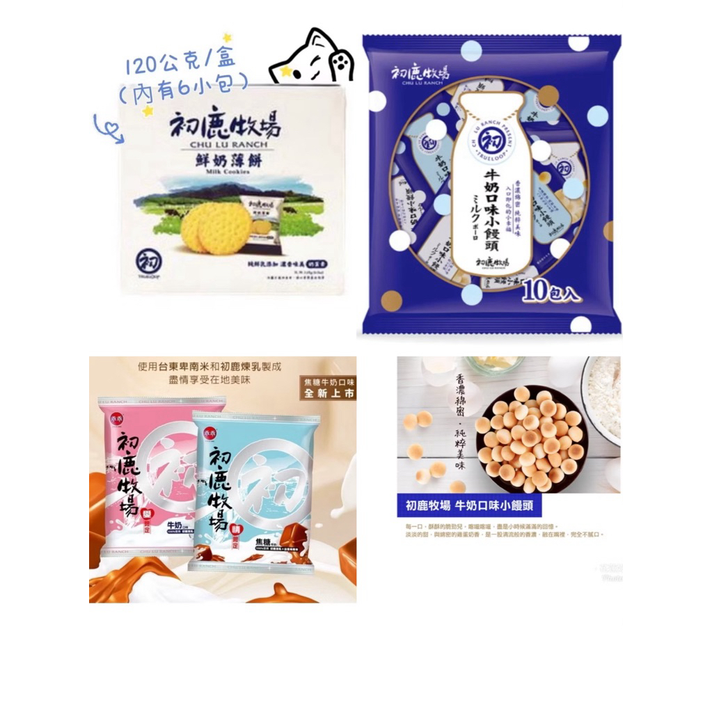 初鹿牧場 牛奶口味小饅頭 小饅頭 初鹿乖乖 鮮奶薄餅 牛奶風味雪餅 雪餅 台東初鹿牧場 起司米餅