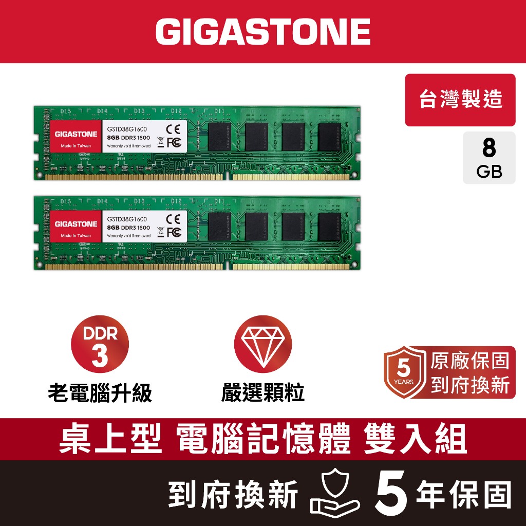 【GIGASTONE】桌上型記憶體DDR3 8G雙入 1600MHz｜台灣製造/桌機電腦RAM/8GB/16G/16GB