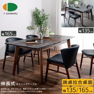 日本大丸DAIMARU｜ERIC伊瑞克拉合跳桌餐桌-幅135變165cm-深棕｜售價19800特價13800｜限量1組
