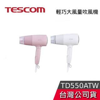 TESCOM TD550ATW【現貨+聊聊再折】輕巧大風量吹風機 吹風機 輕巧吹風機 TD550ATW