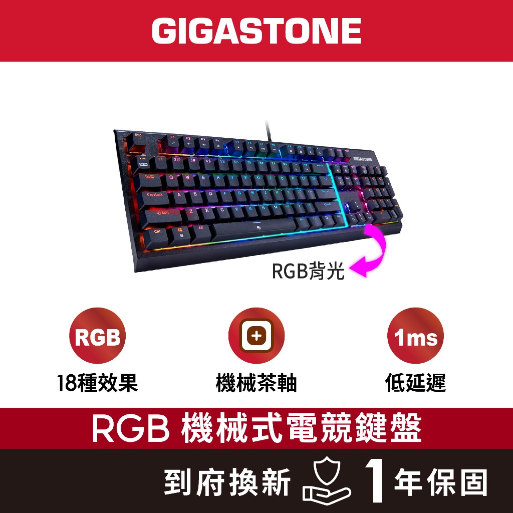 【GIGASTONE】GK-12 茶軸 RGB機械式電競鍵盤｜低延遲1ms/可切換18組燈效/中英文標準/防鬼鍵