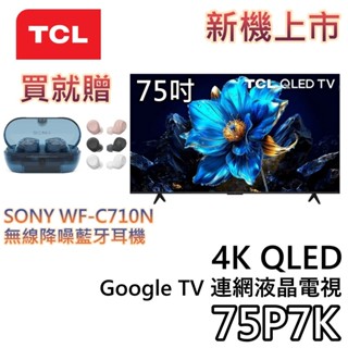 TCL 75吋 75P7K【現貨+聊聊再折+蝦幣10%回饋】4K QLED Google TV 連網液晶電視 電視