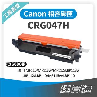 Canon CRG-047H/CRG047H 相容碳粉匣 適用 MF110/113W/LBP110/113W【速買通】