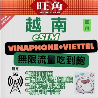 旺角 越南 esim 胡志明 河內 esim 喫到飽 VIETTEL esim 不降速 軍用越南 虛擬網絡卡 二維條碼
