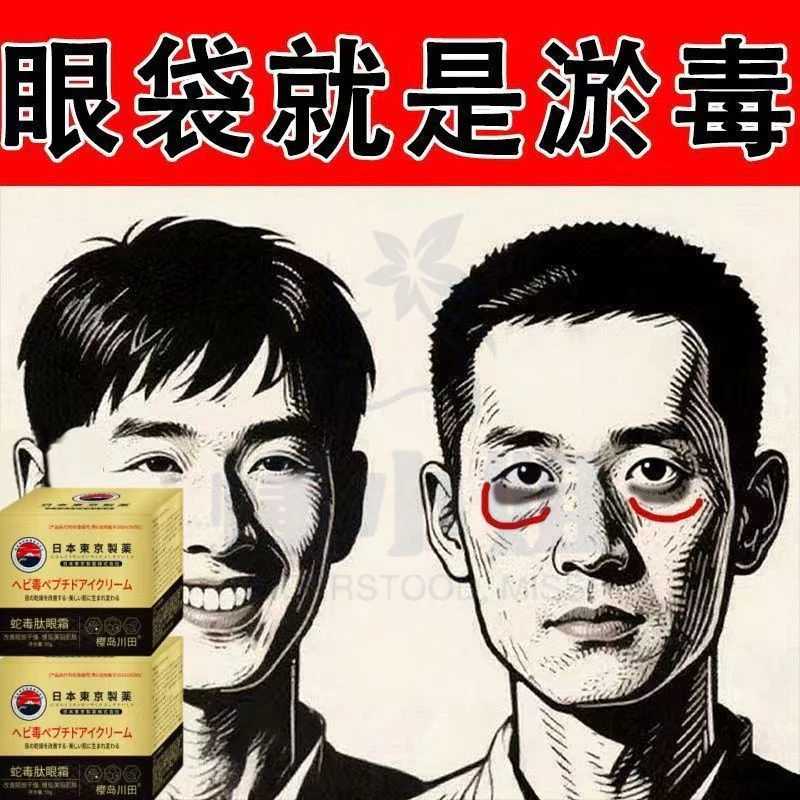 【火爆熱賣】日本東京製薬蛇毒肽眼霜 保濕抗皺緊緻 眼部精華 淡化眼周細紋 眼袋眼部緊緻抗皺 眼袋黑眼圈 熬夜救星