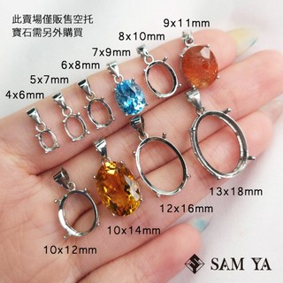 [SAMYA] 空託 墜子 橢圓 純銀 925銀 電鍍K金 墜託 墜台 請先閱讀內文 (鑲嵌訂製) 勝亞寶石