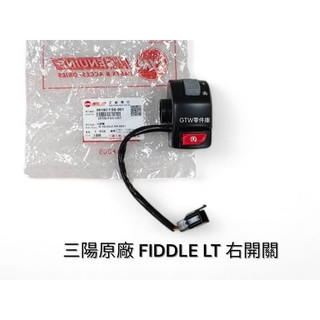《GTW零件庫》全新 SYM 三陽 原廠 FIDDLE LT 右開關 啟動開關 右邊把手開關