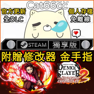 鬼滅之刃 火之神血風譚2 STEAM 豪華版 全DLC 免離線 修改器 金手指