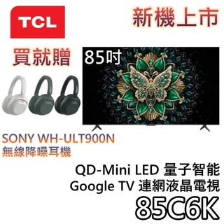 TCL 85吋 85C6K【聊聊再折+蝦幣10%回饋】QD-Mini LED Google TV 量子智能連網液晶電視