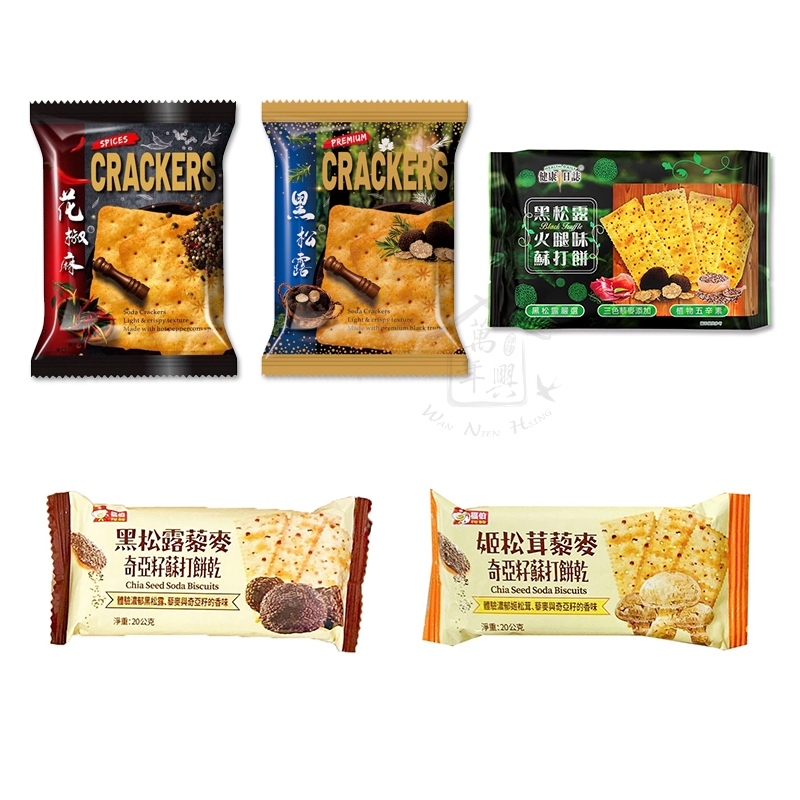 健康日誌 花椒麻 椒麻味蘇打餅 黑松露 火腿味蘇打餅 福伯 奇亞籽蘇打餅乾 姬松茸藜麥 黑松露藜麥 單包 【萬年興】