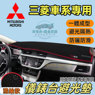 三菱 滌綸款避光墊zinger Outlander Lancer Fortis EclipseCross 防塵遮陽避光墊
