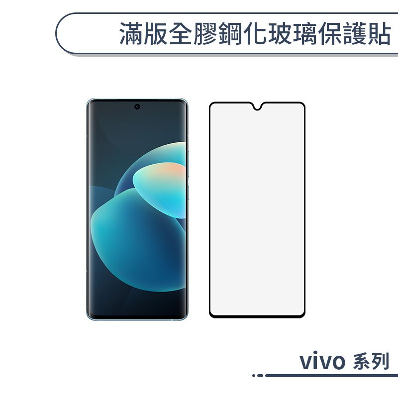 滿版全膠鋼化玻璃保護貼 vivo V60 V50 V40 V29 V25 V23 V21 V17 V15 Lite e