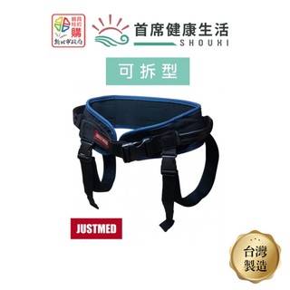 JM 傑奇 可拆型移位腰帶JW-230 有跨下帶 前面後面可拆 托沃士學步帶 病患移位裝置