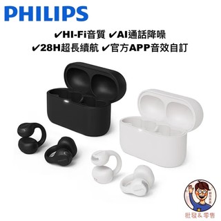 【飛利浦PHILIPS】耳夾式真無線藍牙耳機🎧 TAQ2000 Hi-Fi音質 AI智能降噪 續航28H 耳夾式耳機