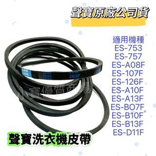 【公司貨】聲寶洗衣機皮帶 ES-A08F ES-107F ES-126F ES-A10F ES-A13F ES-B07F