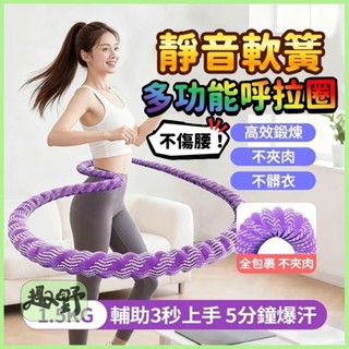 部分現貨【健身呼啦圈】呼啦圈彈簧 加重 靜音 減肥收腹 瘦腰肚子 軟體 燃脂 家用成人健身瘦身 不會掉不夾肉