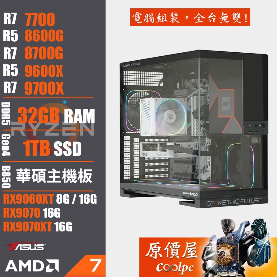 華碩 A粉 AMD Ryzen R5 R7系列/RX9000顯示卡/電競主機/原價屋 活動贈