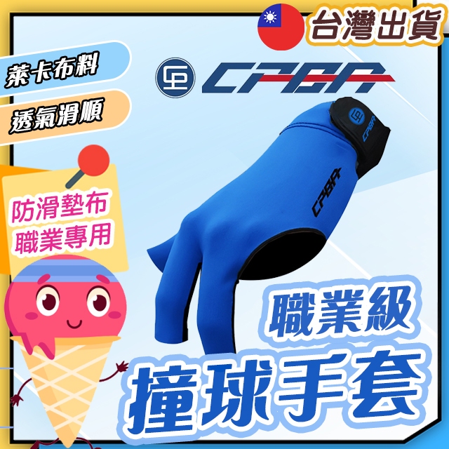 ◎CPBA撞球手套◎ 露指撞球手套 撞球手套 台球手套 手套 八號球 九號球 三指撞球手套 專業撞球手套 比賽用撞球手套