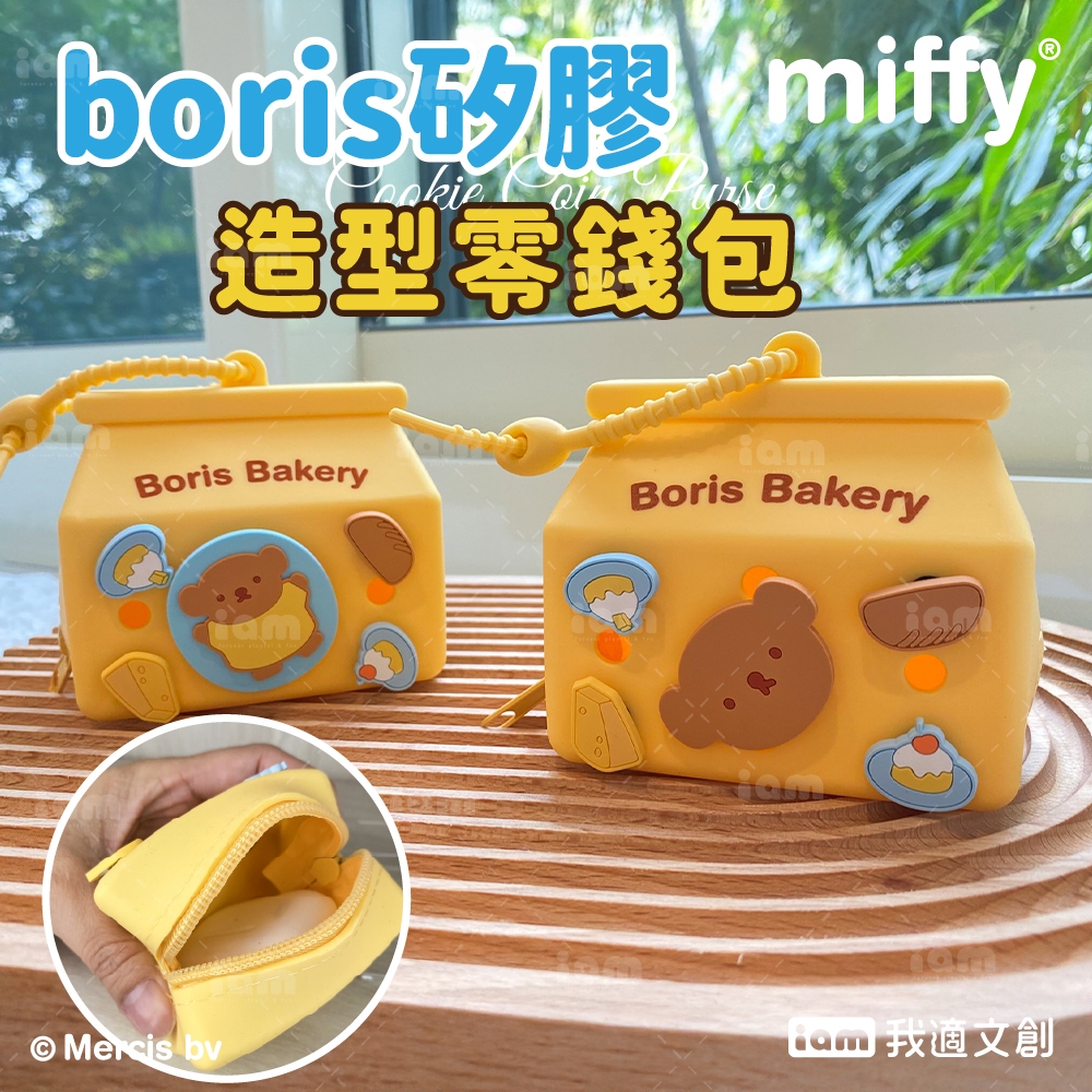 【MIFFY】米飛 boris 牛奶造型 小物收納包 包包掛飾 烘焙矽膠零錢包 零錢包 掛包 裝式扣