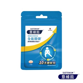 Sustenium意維能 全能關健葡萄糖胺體驗包(30錠/包)