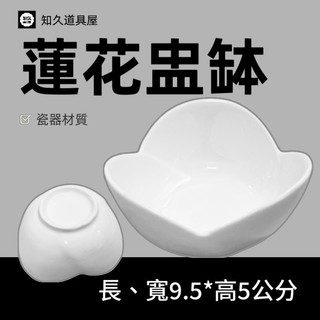 【知久道具屋】醬料缽 蓮花盅缽 佐料缽 醬料碟 佐料碟 蓮花碟 造型瓷器 瓷器