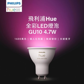 Philips 飛利浦 Hue 智慧照明 Hue 全綵LED燈泡 GU10 (PH025)